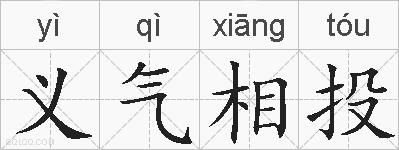 义气相投的拼音