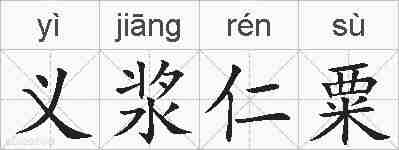 义浆仁粟的拼音