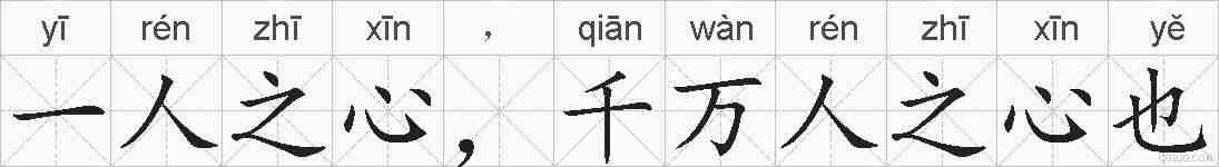 一人之心，千万人之心也的拼音