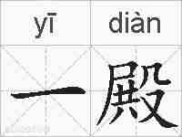 一殿的拼音