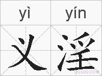 义淫的拼音