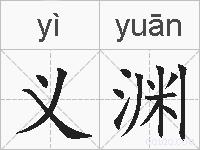 义渊的拼音