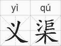 义渠的拼音