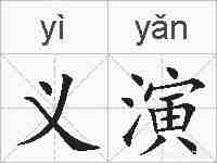 义演的拼音