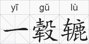 一毂辘的拼音