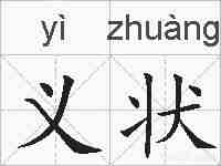 义状的拼音