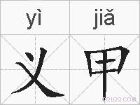 义甲的拼音