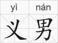 义男的拼音