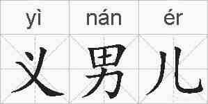 义男儿的拼音