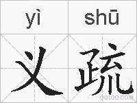 义疏的拼音