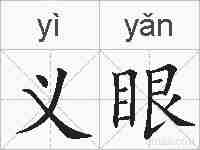 义眼的拼音