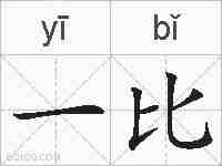 一比的拼音