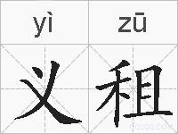 义租的拼音