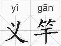 义竿的拼音