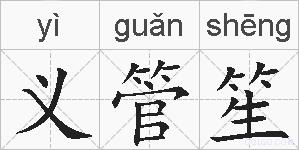 义管笙的拼音