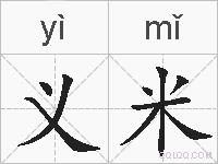 义米的拼音