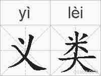 义类的拼音
