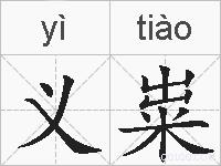 义粜的拼音