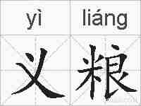 义粮的拼音