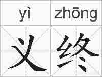义终的拼音
