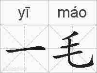 一毛的拼音
