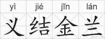 义结金兰的拼音