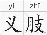 义肢的拼音