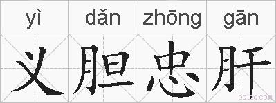 义胆忠肝的拼音