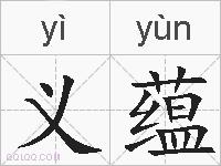 义蕴的拼音