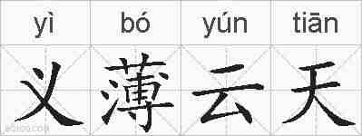 义薄云天的拼音