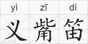 义觜笛的拼音