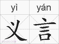 义言的拼音