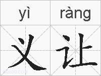 义让的拼音