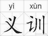 义训的拼音