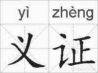 义证的拼音