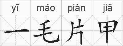 一毛片甲的拼音