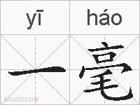 一毫的拼音