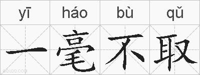 一毫不取的拼音