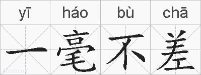 一毫不差的拼音