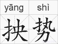 抰势的拼音