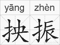 抰振的拼音