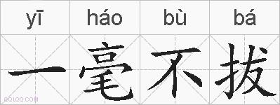 一毫不拔的拼音