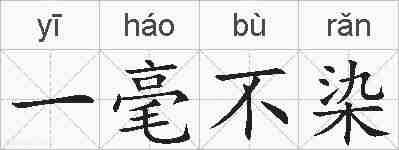 一毫不染的拼音