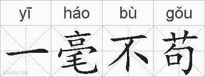 一毫不苟的拼音
