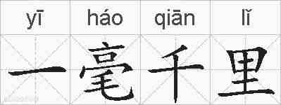 一毫千里的拼音