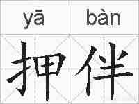 押伴的拼音