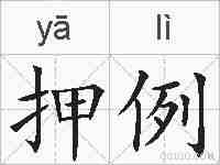 押例的拼音
