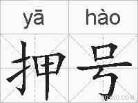 押号的拼音