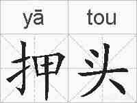 押头的拼音