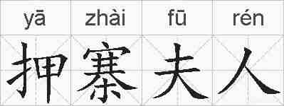 押寨夫人的拼音